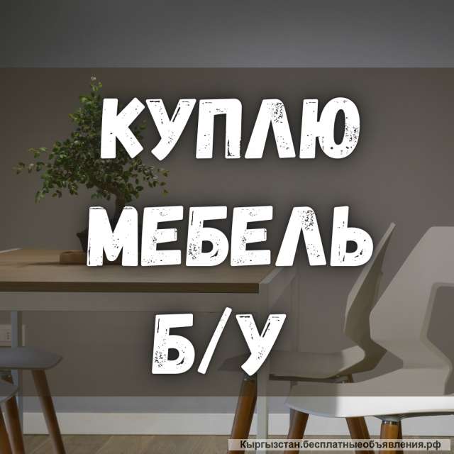Куплю б/у мебель. Шкафы. Ковры, паласы. Технику и т.д