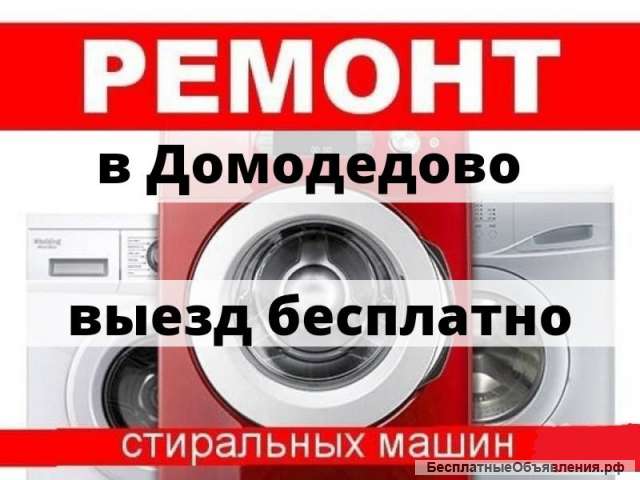 Ремонт Стиральных Машин в г. Домодедово