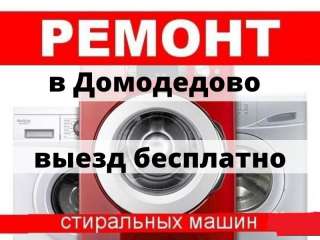 Ремонт Стиральных Машин в г. Домодедово