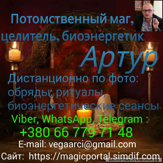 Экстрасенс, потомственный маг, целитель, биоэнергетик