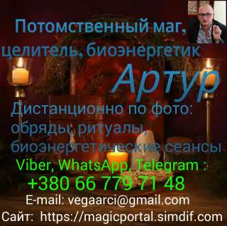 Экстрасенс, потомственный маг, целитель, биоэнергетик