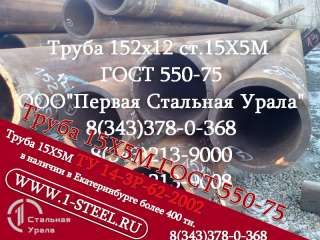 Труба крекинговая 152x12 сталь 15Х5М ГОСТ 550-75