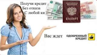 Помощь в кредитовании, работаем от нулевой кредитной истории до черного списка