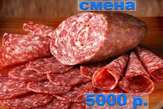 Упаковщик колбас 30/35/45/60/90 в Москве с бесплатным питанием с проживанием