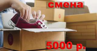 Упаковщики спорт товаров 35/45/60/90 в Москве с бесплатным питанием с проживанием