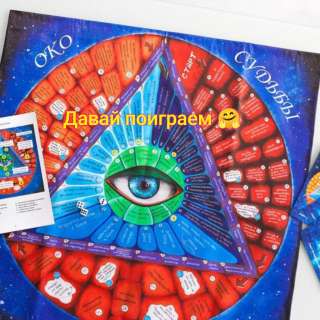 Трансформационная игра "Око Судьбы"