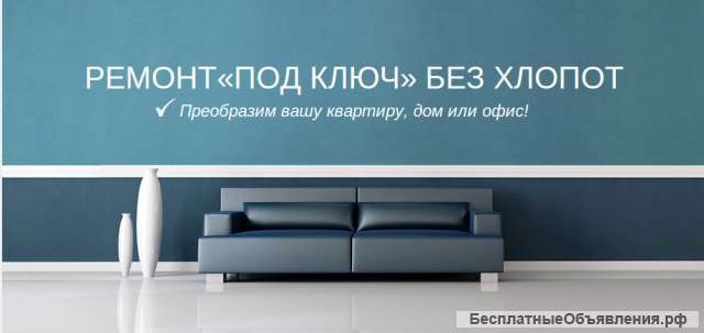 Ремонт квартир дешево