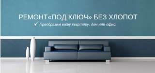Ремонт квартир дешево