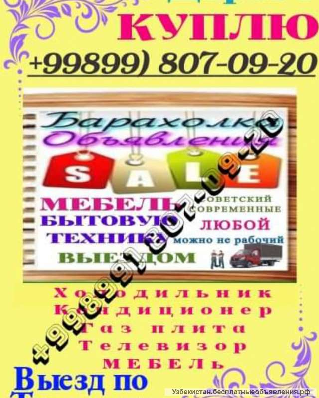 Куплю любой мебель и бытовая техника. +99899807-09-20
