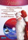 Уникальный новогодний подарок для Вашего ребенка