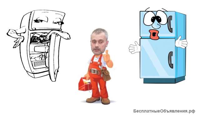 Ремонт холодильников