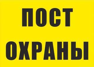 Охранник