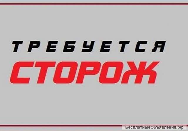 Сторож