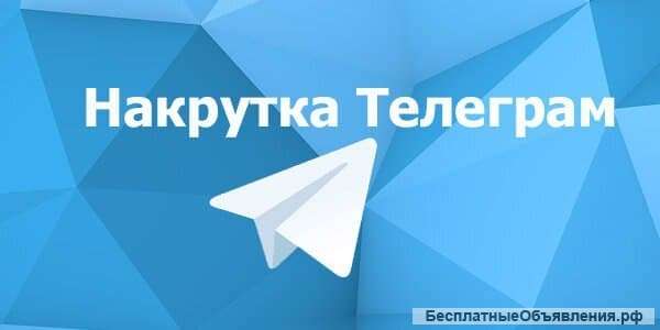 Накрутка участников в телеграм канал