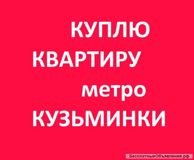Куплю 2-комн квартиру от собственника