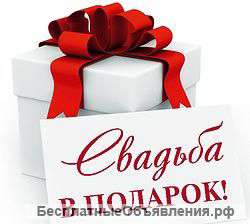 Проведу СВАДЬБУ БЕСПЛАТНО