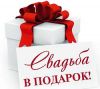 Проведу СВАДЬБУ БЕСПЛАТНО