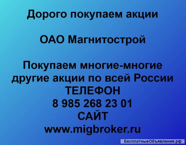 Покупаем акции ОАО Магнитострой и любые другие акции по всей России