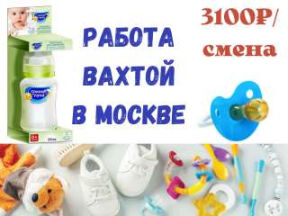 Упаковщик товаров для детей вахта в Москве