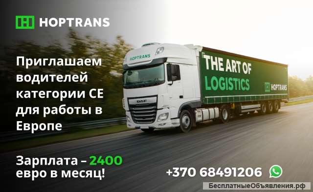 Литовская транспортная компания приглашает водителей с категорией СЕ