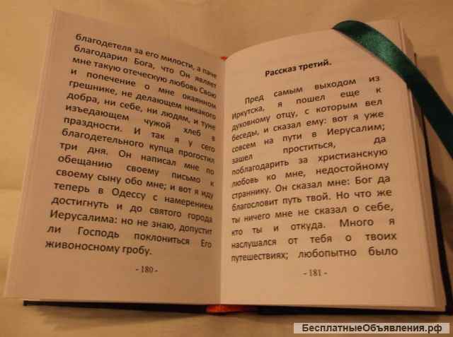 Неустанная молитва, рассказы странника