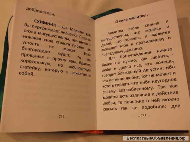 Неустанная молитва, рассказы странника