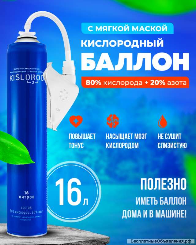 Кислородный баллончик Prana KISLOROD, 16 л., с маской