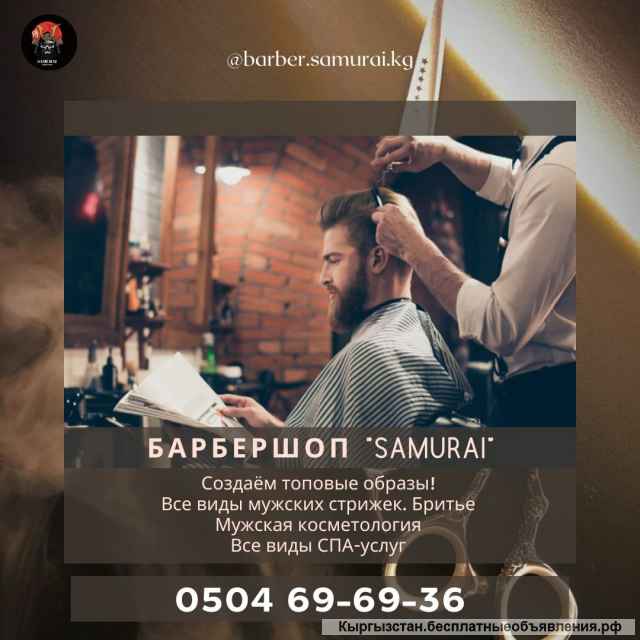 Барбершоп SAMURAI Бишкек