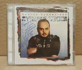 CD Сергей Бурмистров - Лучшие песни. 1997. Автограф автора.