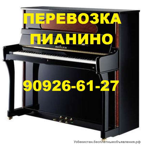 Перевозка пианино, рояля, пианол, клавиол, 909266127. Авто, грузчики, на ремнях
