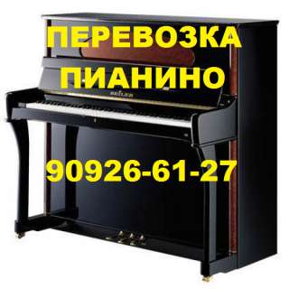 Перевозка пианино, рояля, пианол, клавиол, 909266127. Авто, грузчики, на ремнях