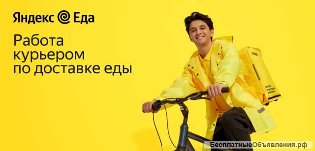 Курьер Яндекс Еда