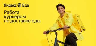 Курьер Яндекс Еда