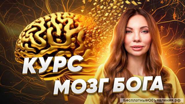 Обучающий курс Мозг Бога