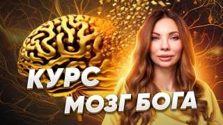 Обучающий курс Мозг Бога