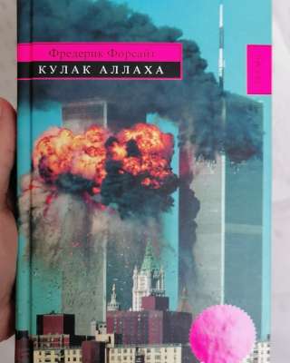 Кулак Аллаха Фредерик Форсайт Эксмо 2005 книга в твёрдом переплёте Цена 850 рублей Отрадное