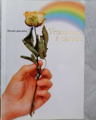 Утешение в скорби Ирина Данчева книга бумажная Состояние Новое Цена 1500 рублей есть Авито-Доставка