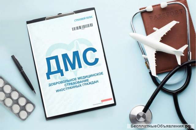 Полис ДМС - мигрант (для работы в РФ)