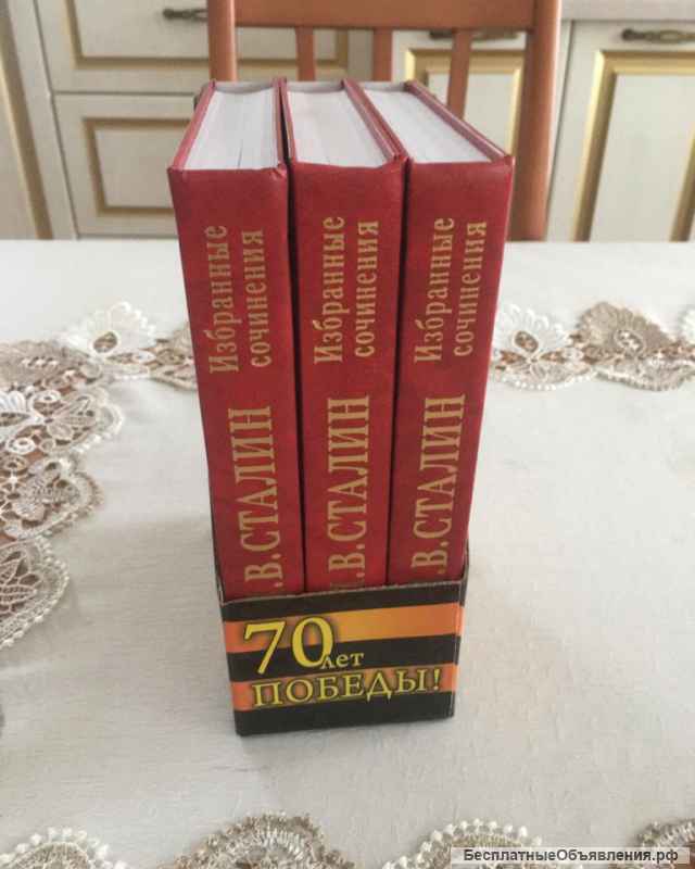 Оптом трехтомник сочинений И.В.Сталина