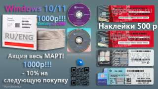 Конверты, наклейки для сборщиков ПО Windows 10/11 Pro OEM