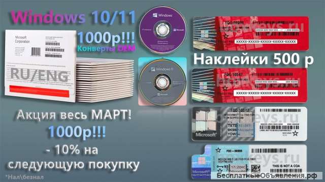 Конверты, наклейки для сборщиков ПО Windows 10/11 Pro OEM