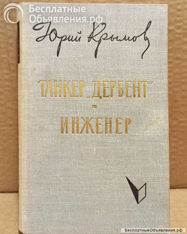 Ю. Крымов - Танкер Дербент. Инженер. 1963
