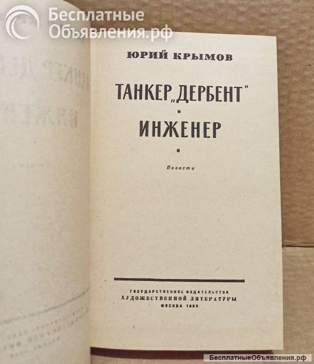 Ю. Крымов - Танкер Дербент. Инженер. 1963