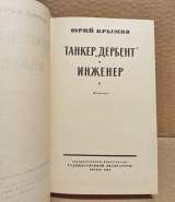 Ю. Крымов - Танкер Дербент. Инженер. 1963