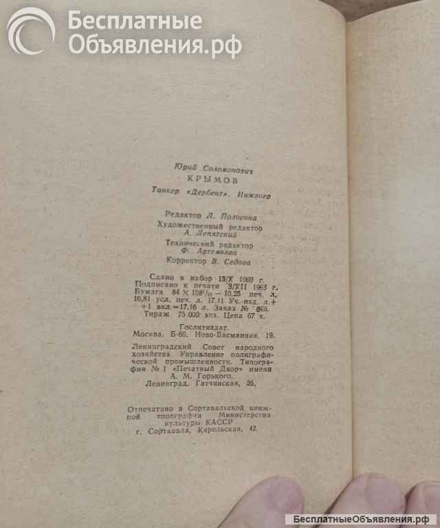 Ю. Крымов - Танкер Дербент. Инженер. 1963