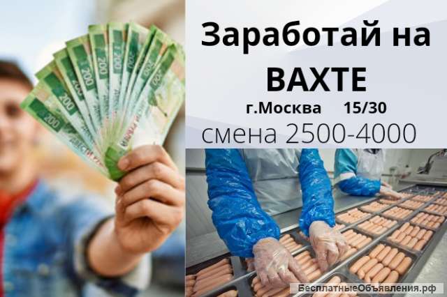 Вахта 15/30/45 упаковщик мясопродуктов с проживанием и питанием