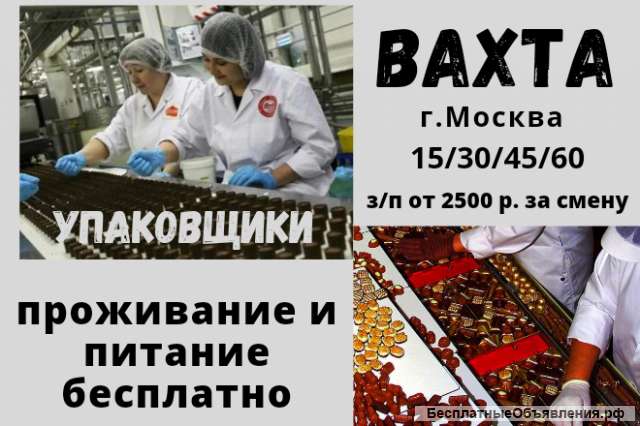 Вахта 15/30 на шоколадную фабрику Упаковщики