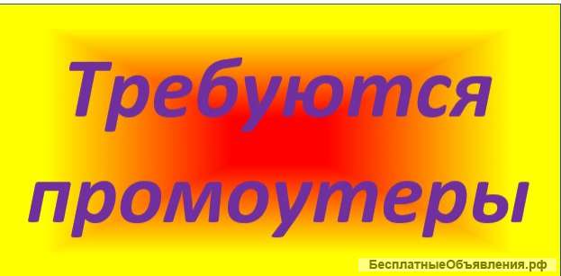 Требуется специалист по раздачи рекламы промоутер