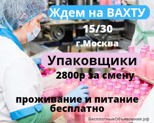 Фабрика косметики приглашает Упаковщиков на вахту