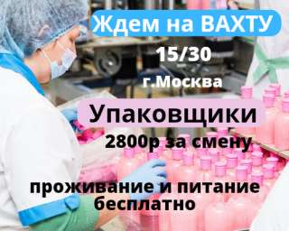 Фабрика косметики приглашает Упаковщиков на вахту